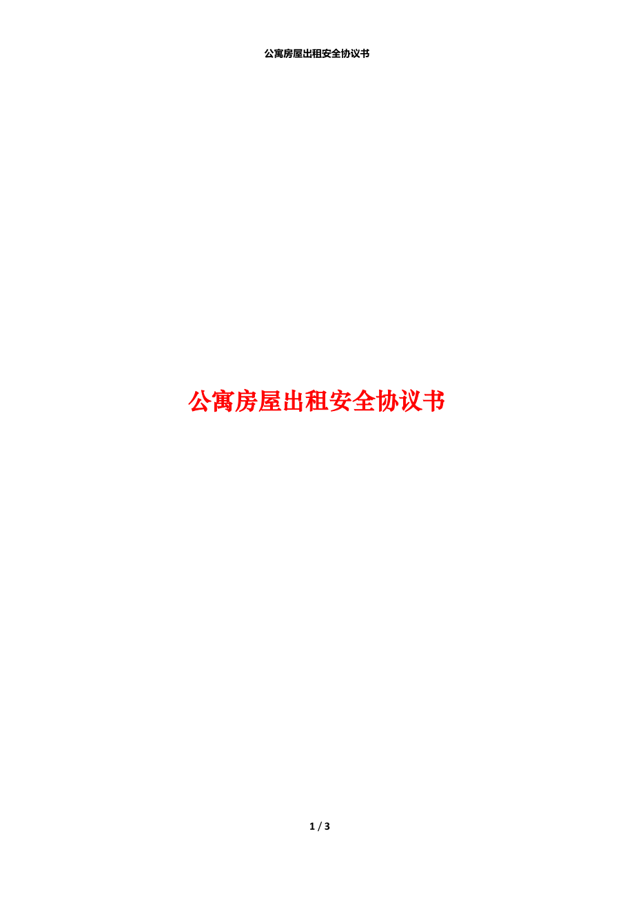 公寓房屋出租安全协议书.docx_第1页