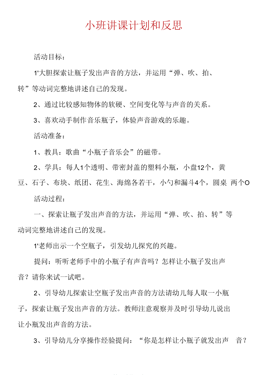 小班讲课计划和反思.docx_第1页