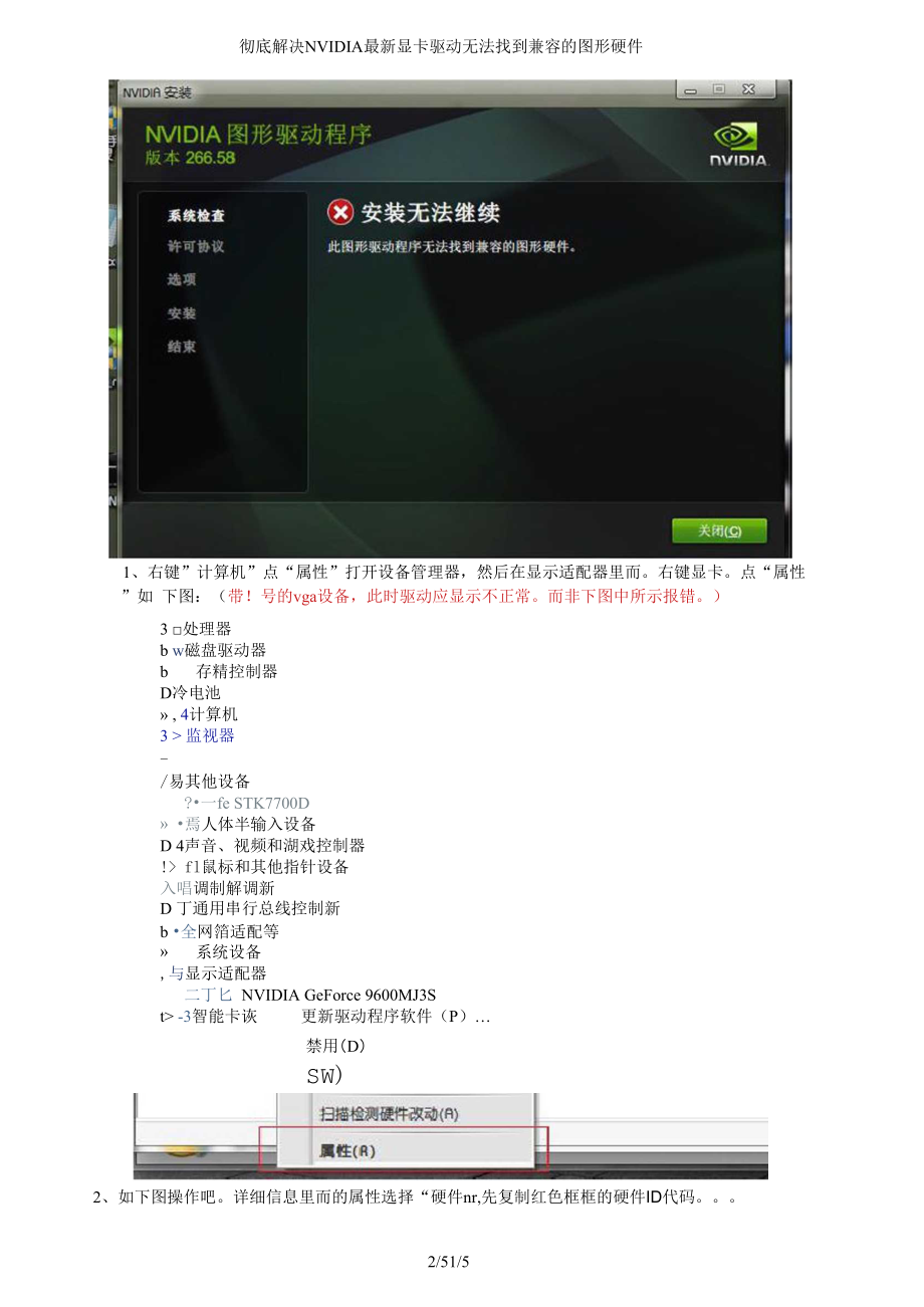 彻底解决NVIDIA最新显卡驱动无法找到兼容的图形硬件.docx_第2页