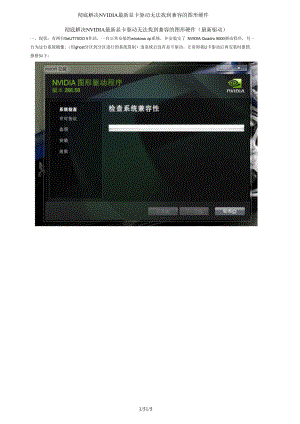 彻底解决NVIDIA最新显卡驱动无法找到兼容的图形硬件.docx