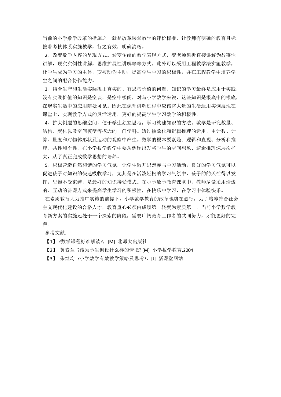 浅析数学教育中的新探索 .docx_第2页