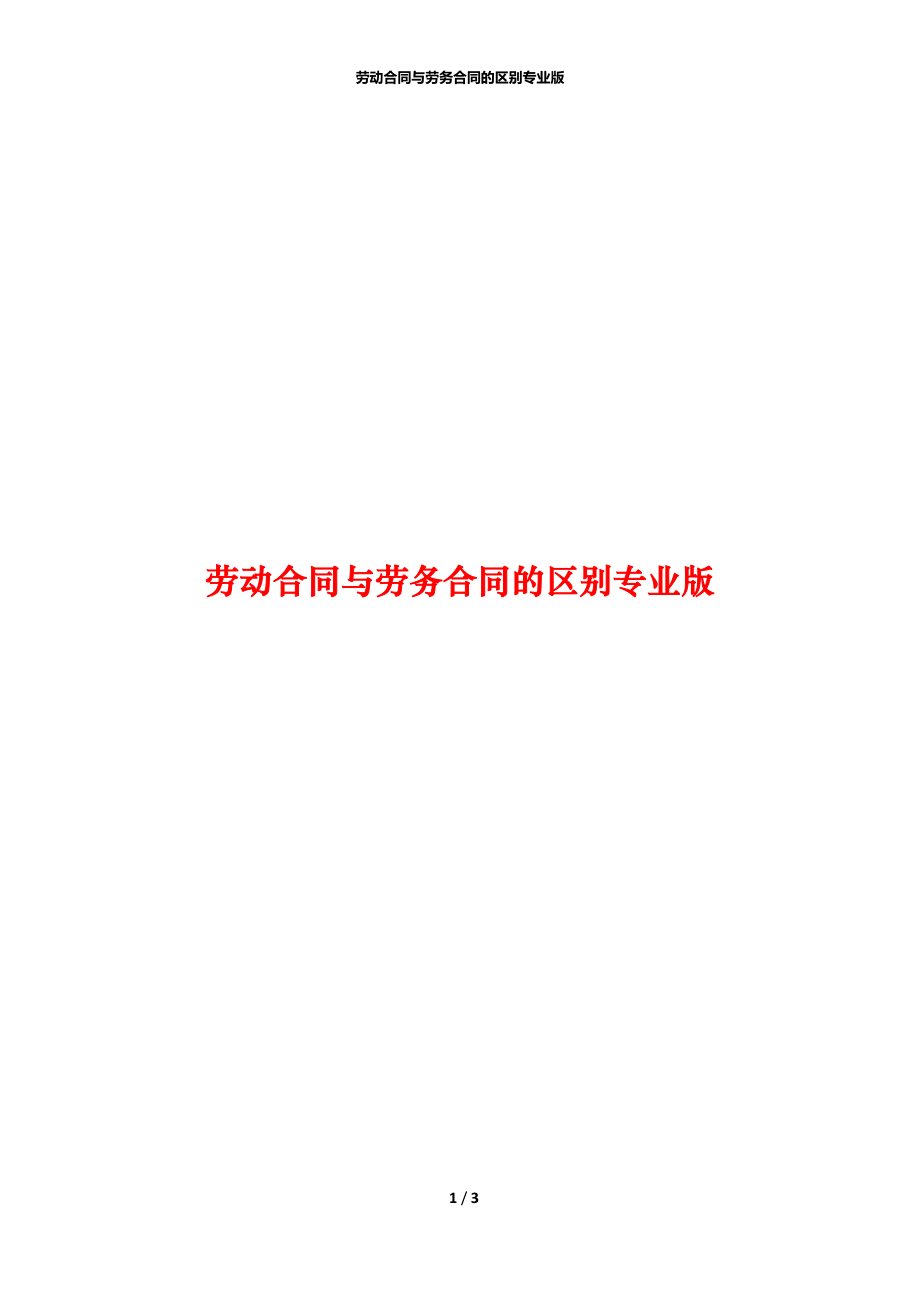 劳动合同与劳务合同的区别专业版.docx_第1页