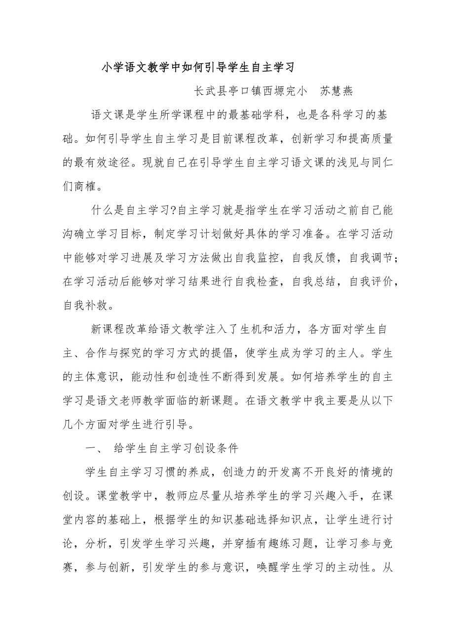 小学语文教学中如何引导学生自主学习.doc_第1页