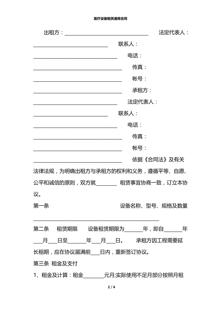 医疗设备租赁通用合同.docx_第2页