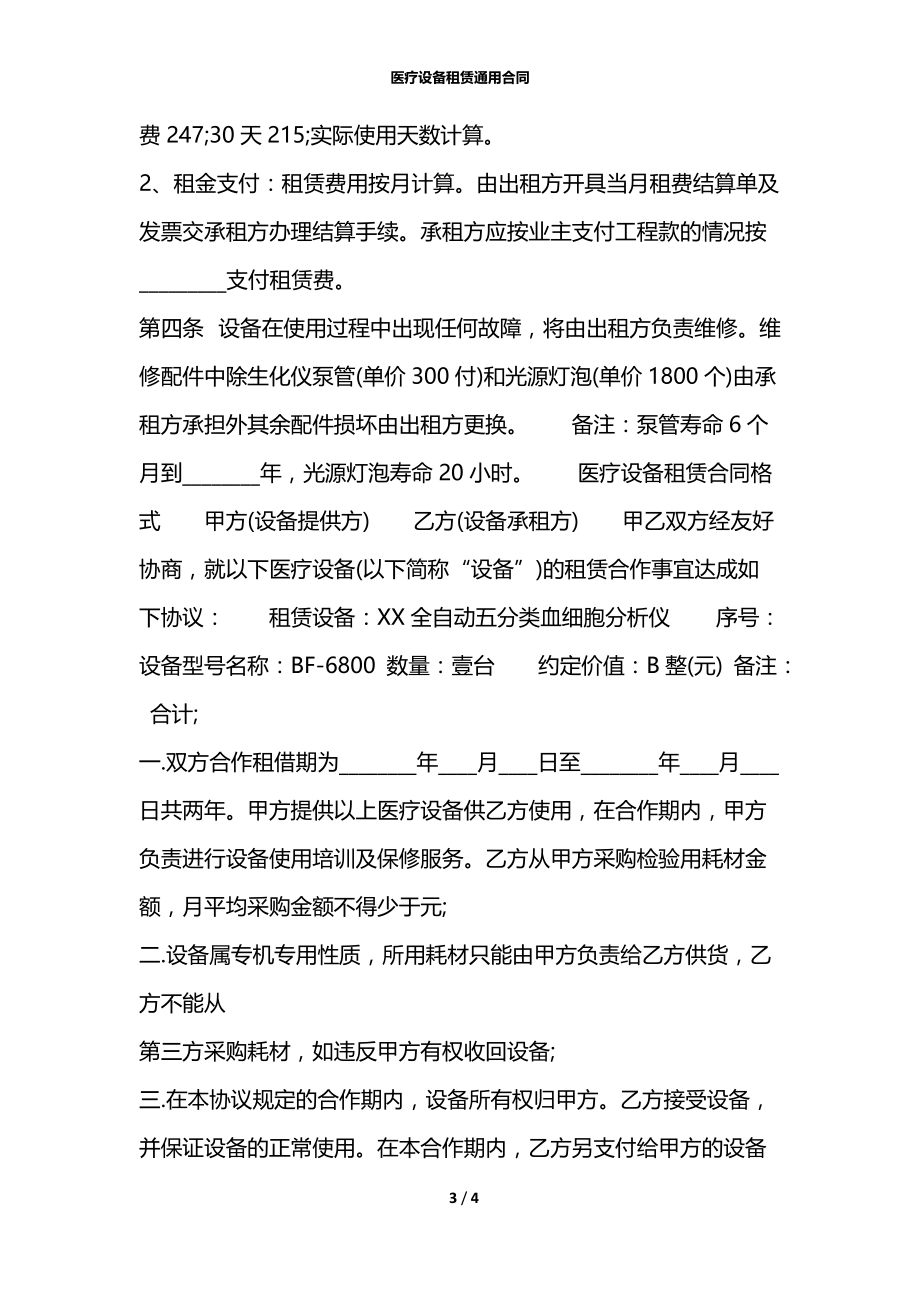 医疗设备租赁通用合同.docx_第3页