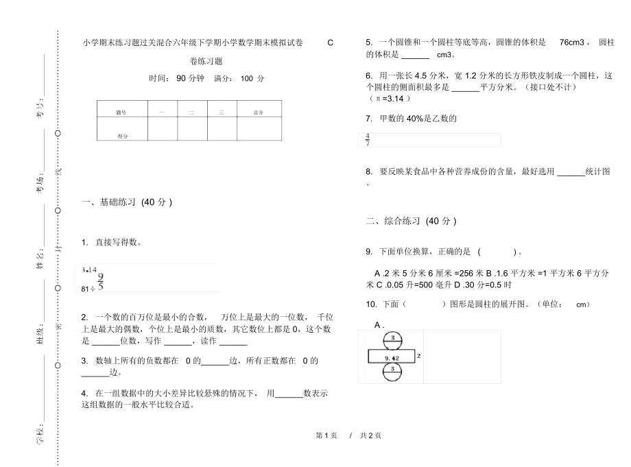 小学期末练习题过关混合六年级下学期小学数学期末模拟试卷C卷练习题.docx_第1页