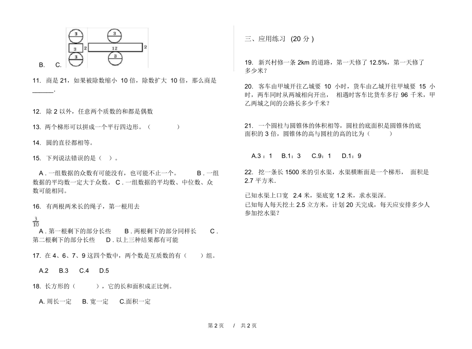 小学期末练习题过关混合六年级下学期小学数学期末模拟试卷C卷练习题.docx_第2页