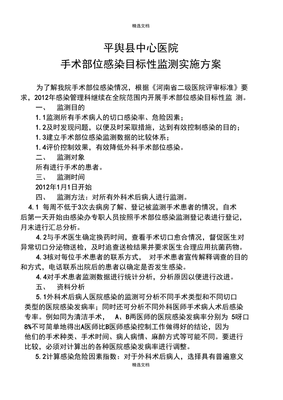 手术部位感染目标性监测计划及实施方案.doc_第1页