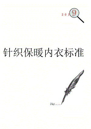 针织保暖内衣标准.docx