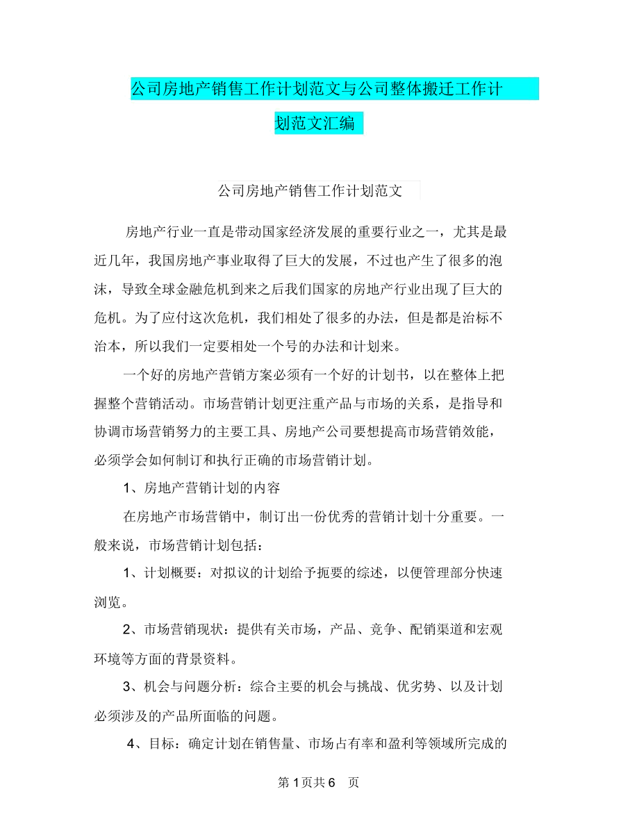 公司房地产销售工作计划范文与公司整体搬迁工作计划范文汇编.docx_第1页