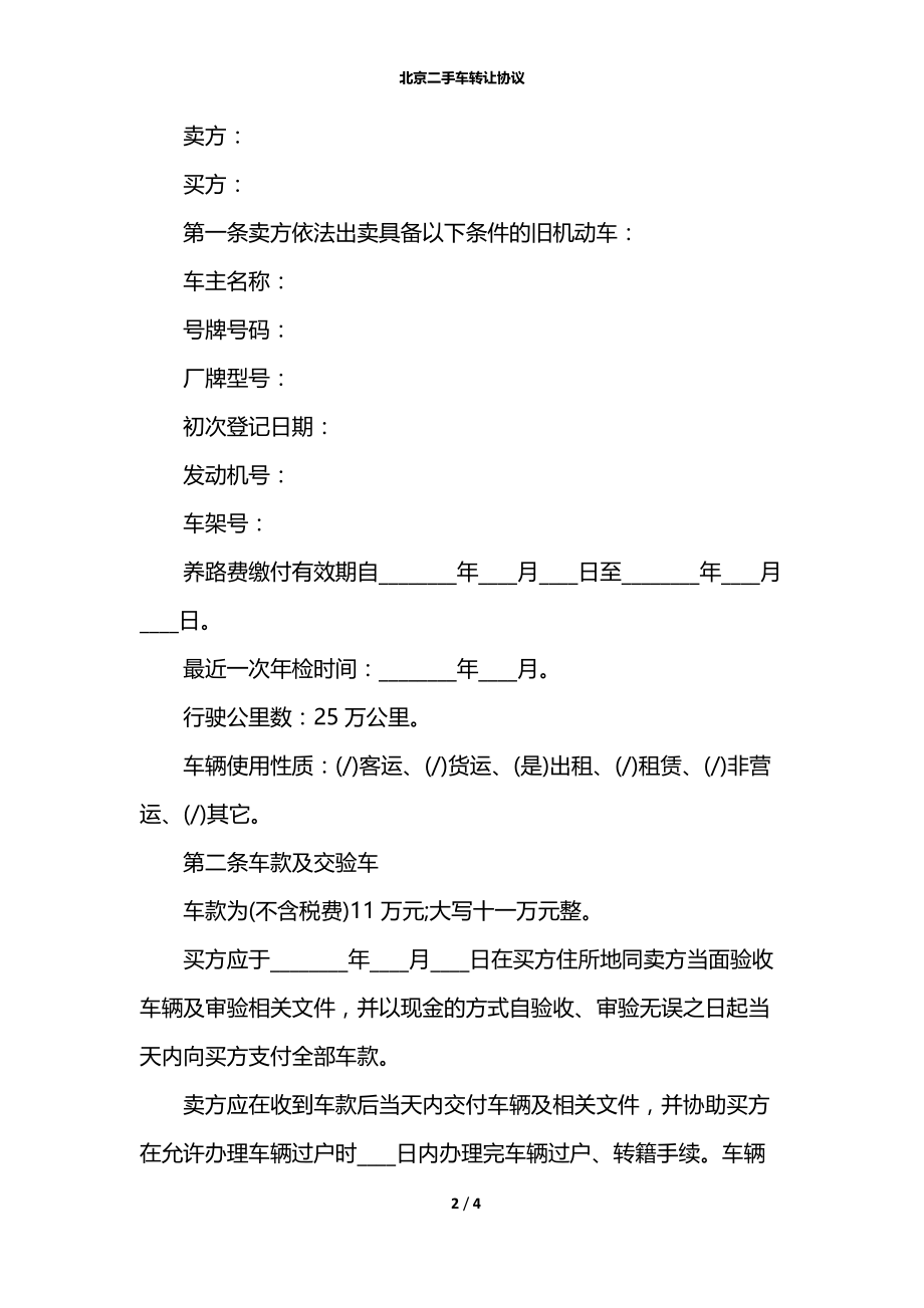 北京二手车转让协议.docx_第2页