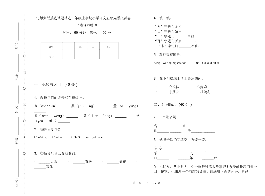 北师大版摸底试题精选二年级上学期小学语文五单元模拟试卷IV卷课后练习.docx_第1页