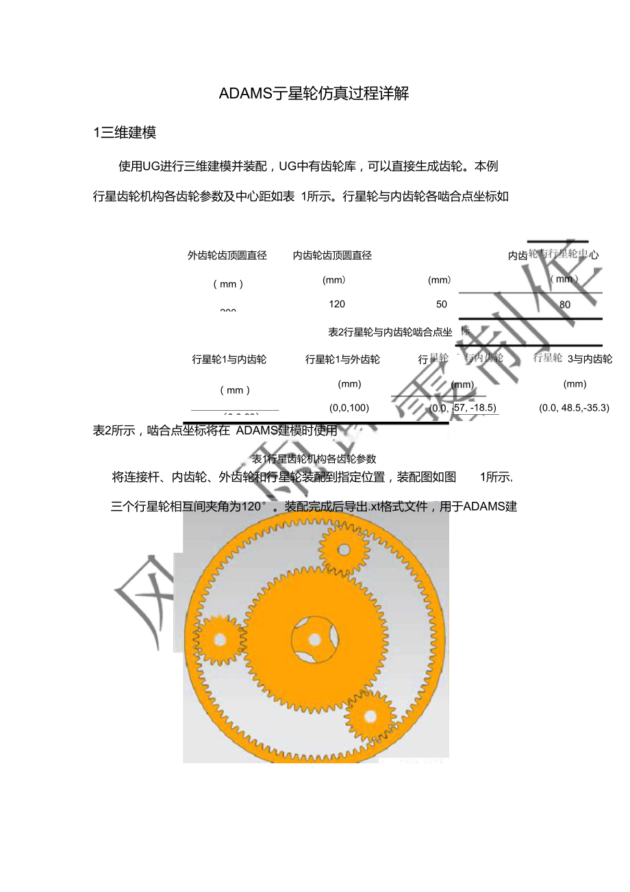 ADAMS行星齿轮运动学仿真详解.doc_第1页