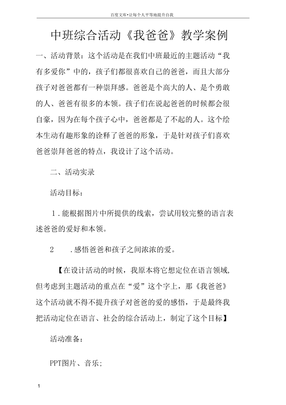 中班综合活动我爸爸教学案例.docx_第1页