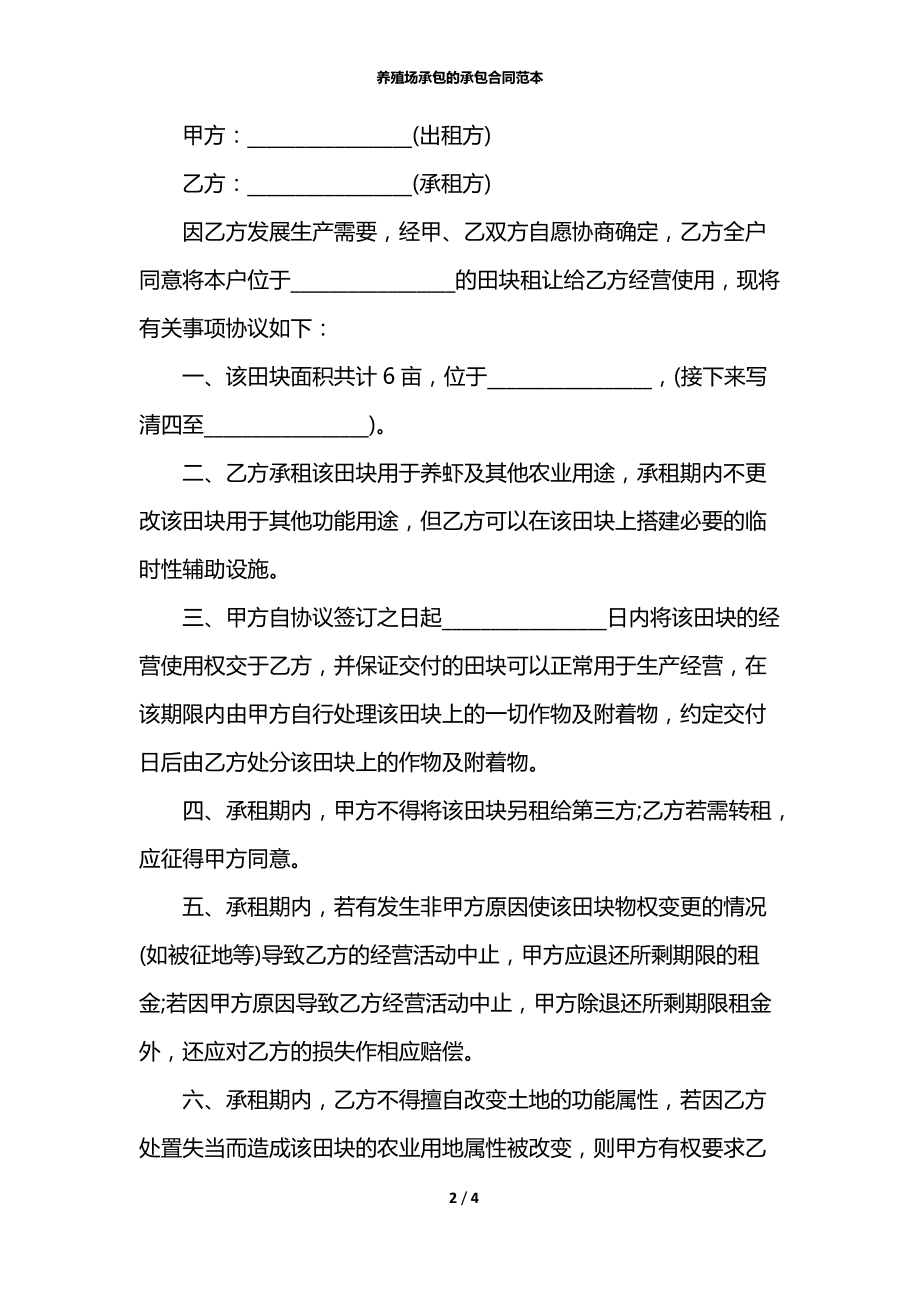 养殖场承包的承包合同范本.docx_第2页