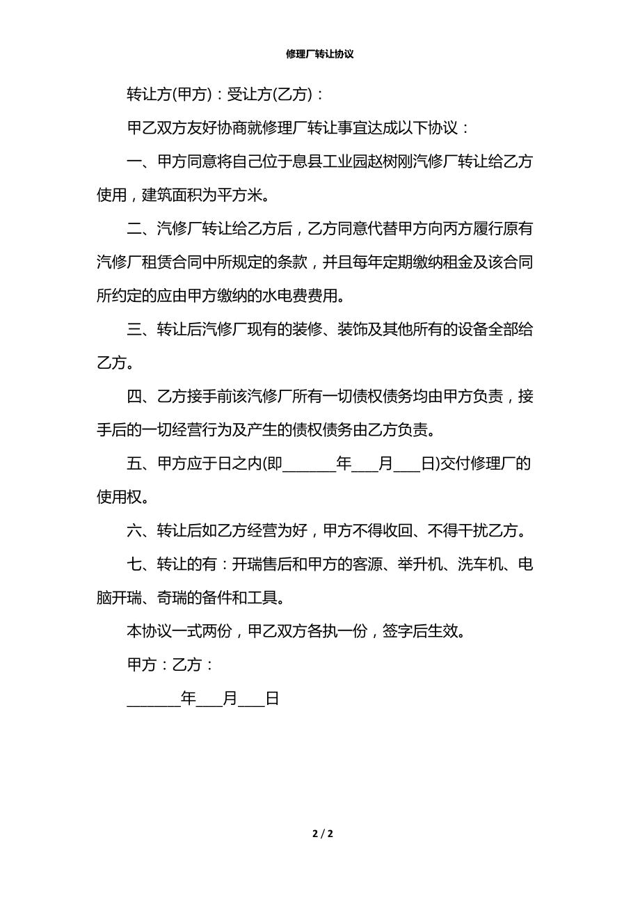 修理厂转让协议.docx_第2页