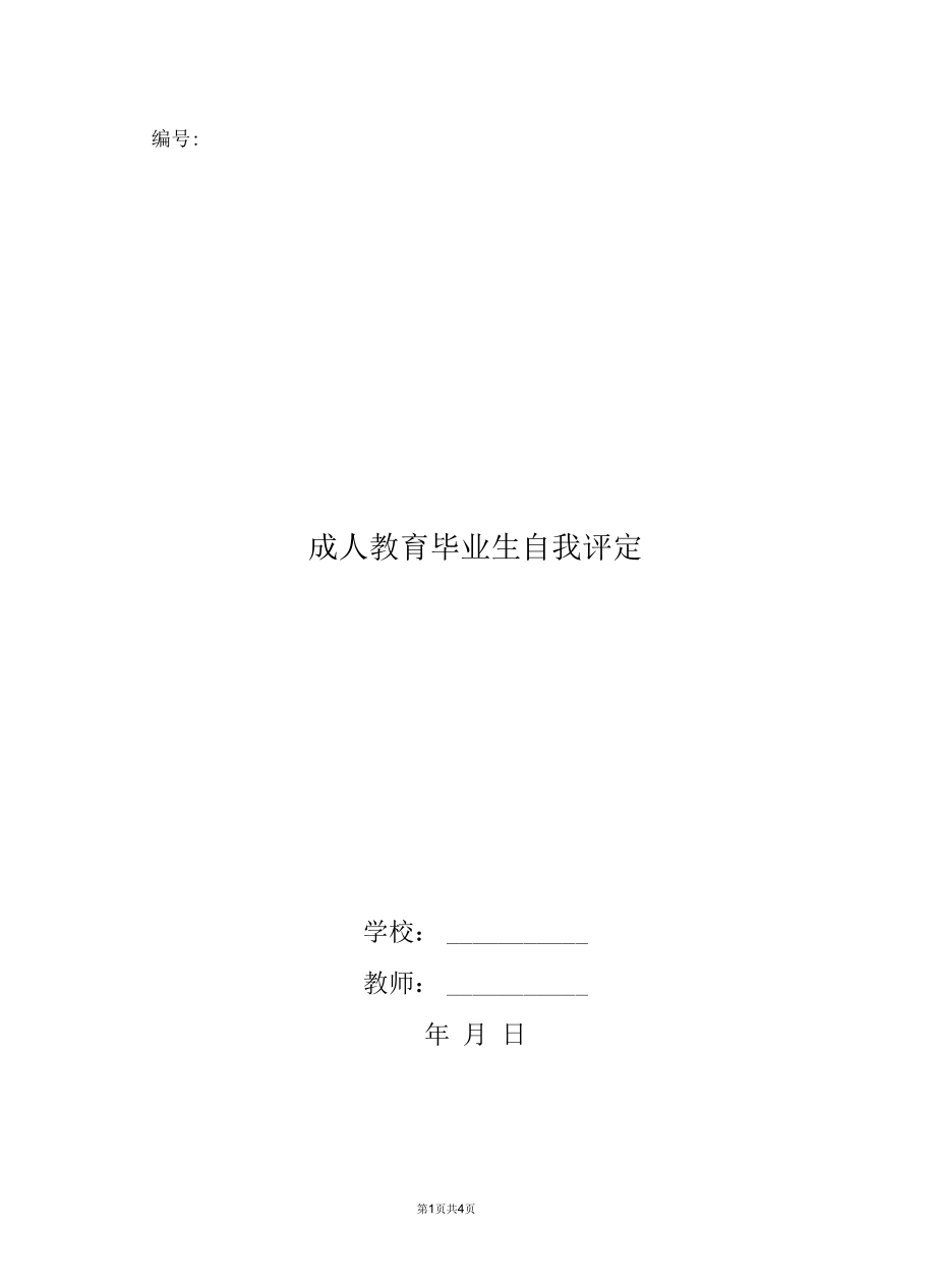 成人教育毕业生自我评定.docx_第1页