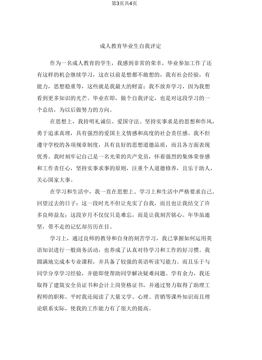 成人教育毕业生自我评定.docx_第3页