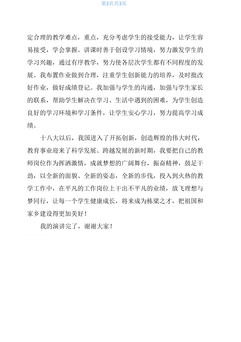 初中语文教师演讲稿：“放飞理想与梦同行”.docx_第3页