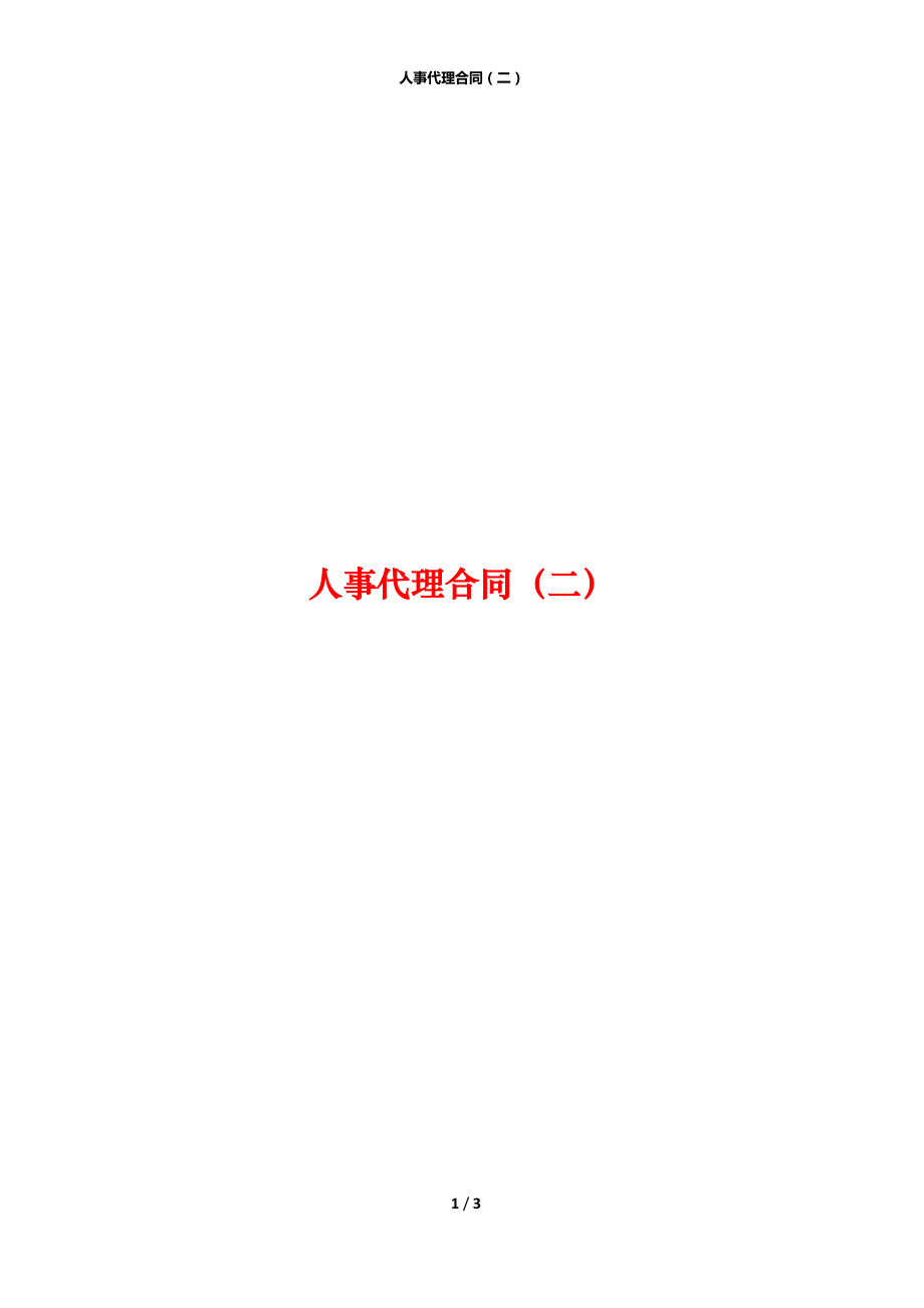 人事代理合同（二）.docx_第1页