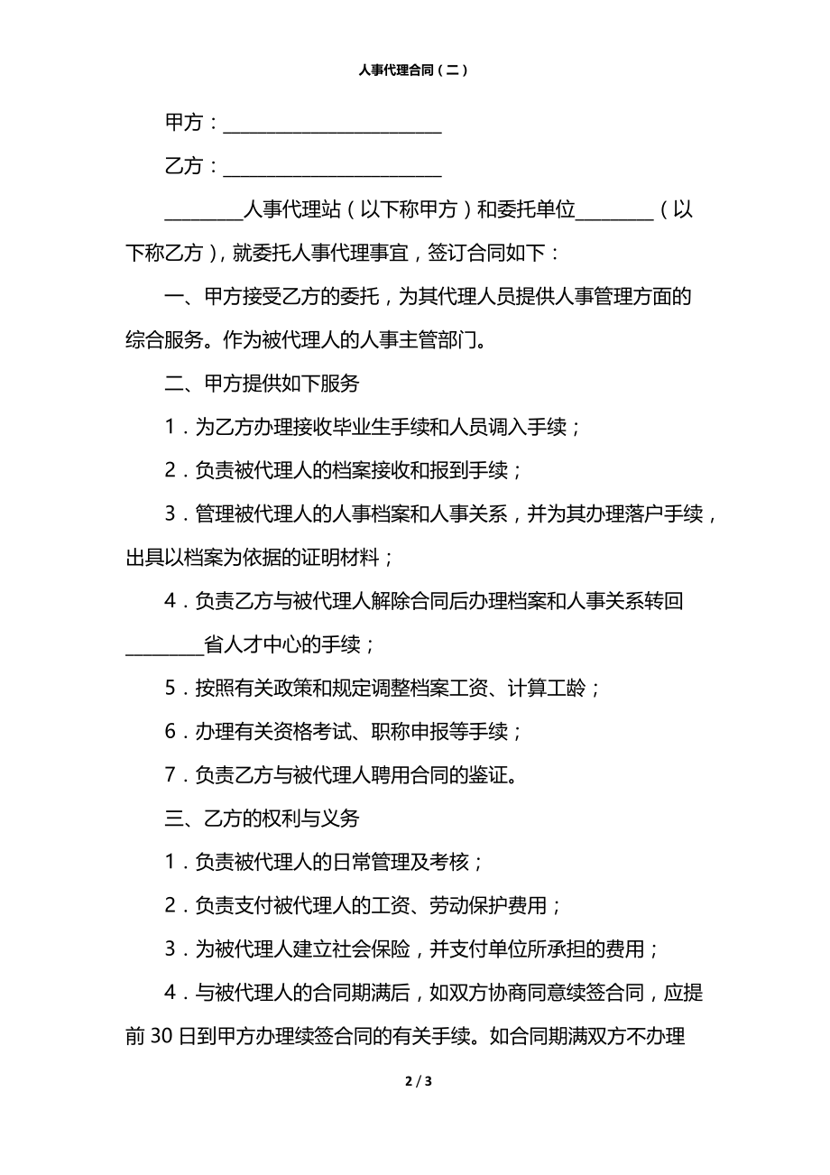 人事代理合同（二）.docx_第2页