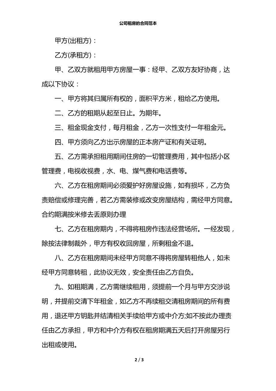 公司租房的合同范本.docx_第2页