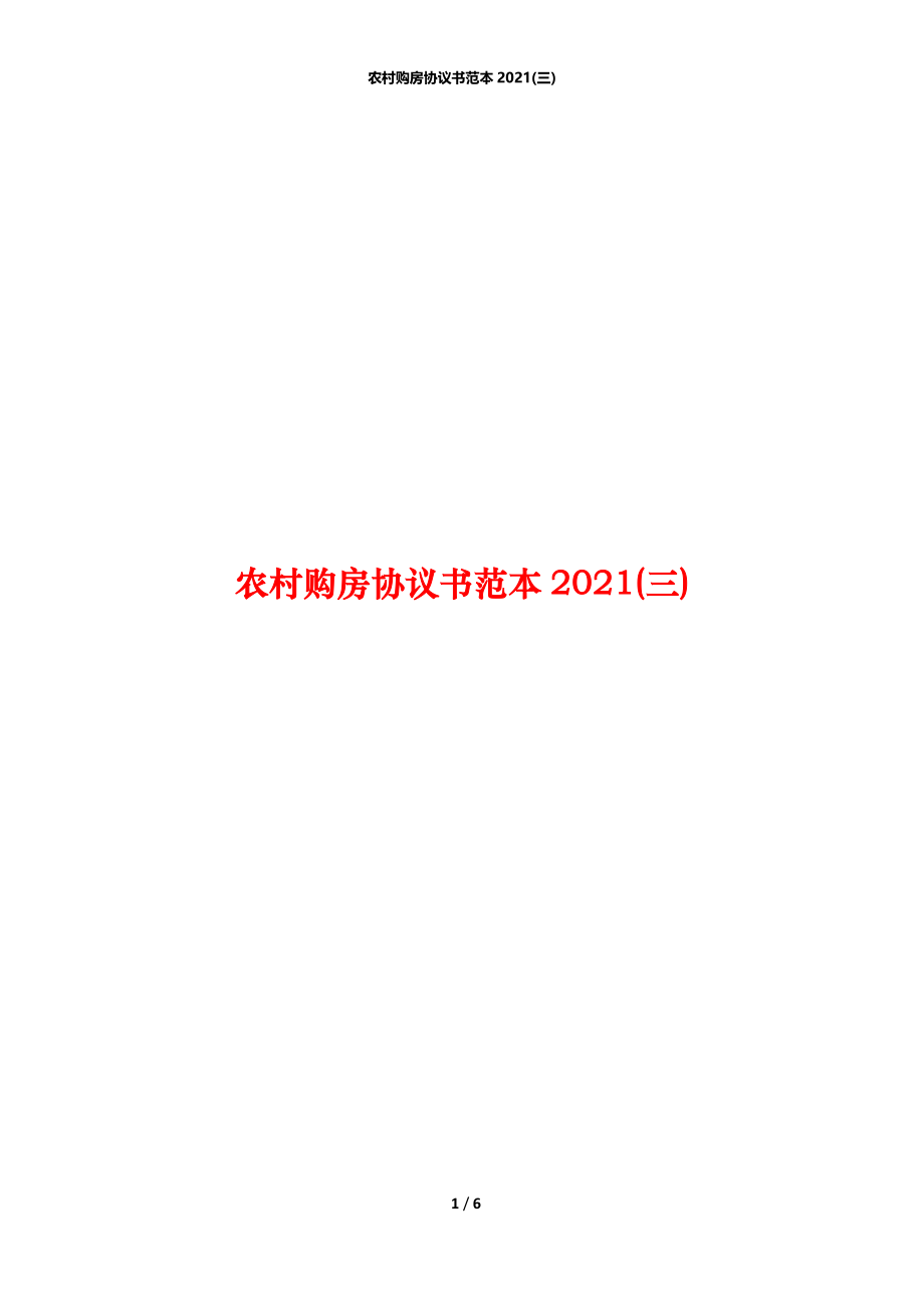 农村购房协议书范本2021(三).docx_第1页