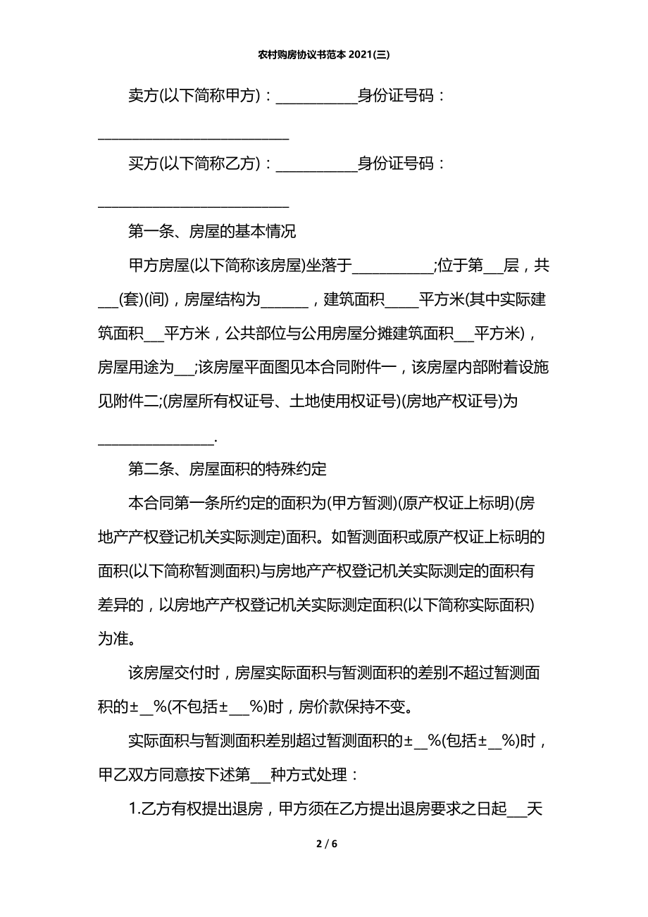 农村购房协议书范本2021(三).docx_第2页