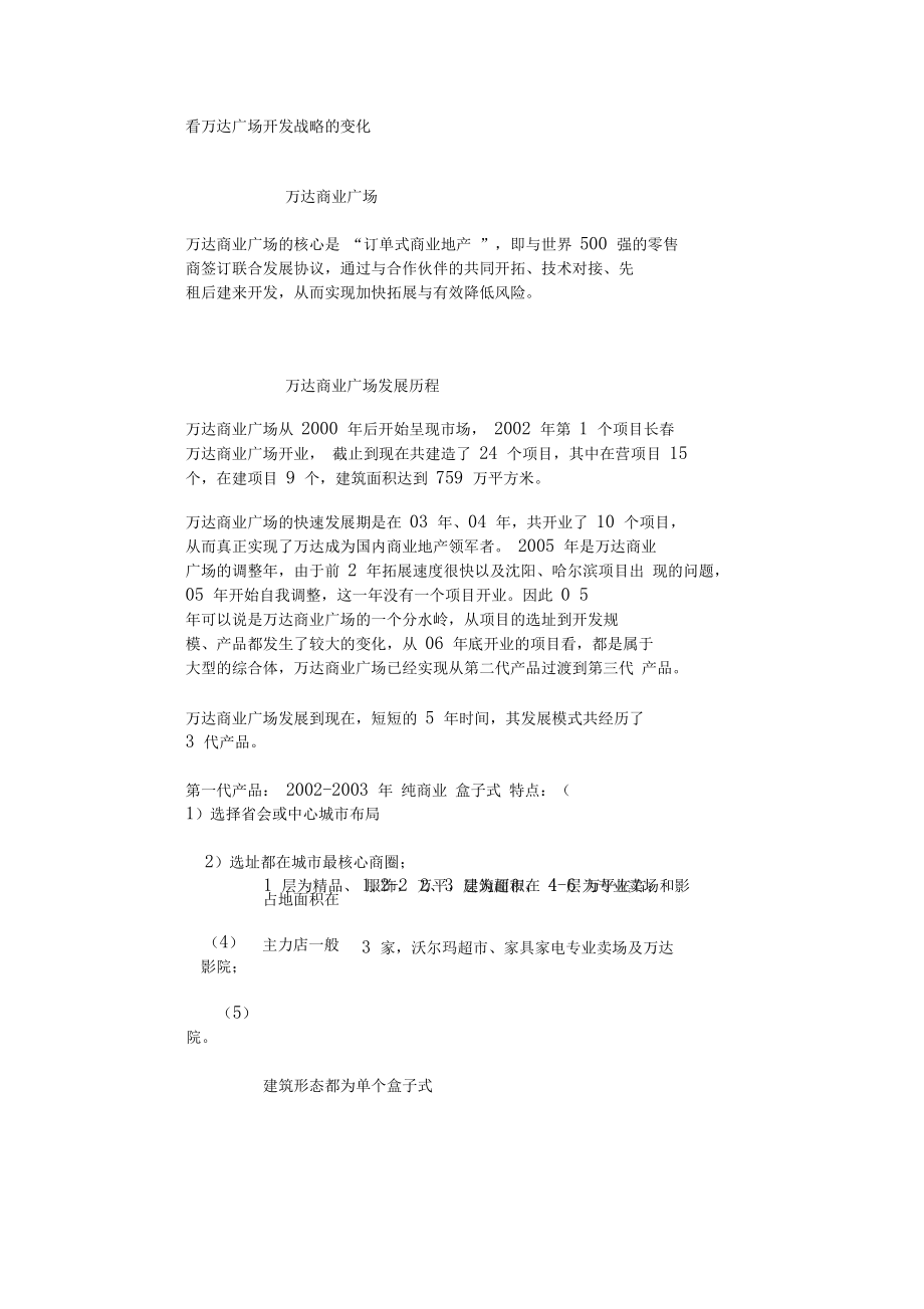 看万达广场开发战略的变化.docx_第1页