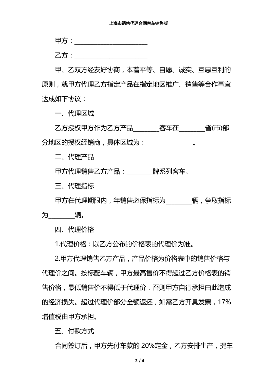 上海市销售代理合同客车销售版.docx_第2页