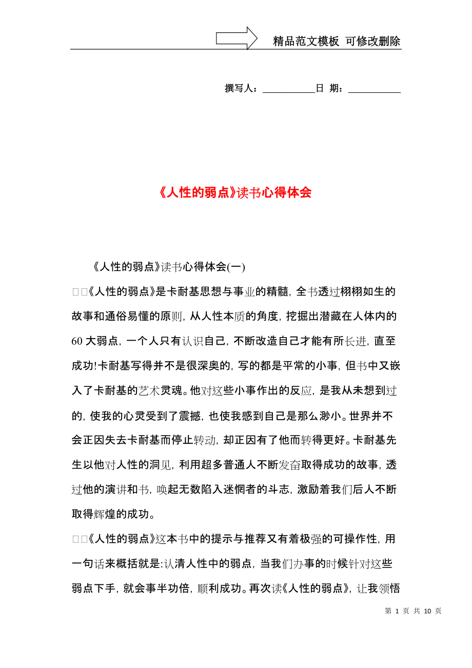 《人性的弱点》读书心得体会（一）.docx_第1页