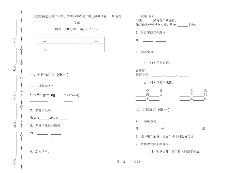 人教版精选竞赛二年级上学期小学语文二单元模拟试卷II卷练习题.docx_第1页