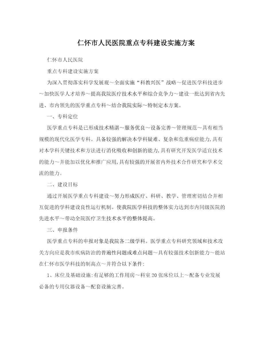 仁怀市人民医院重点专科建设实施方案.doc_第1页