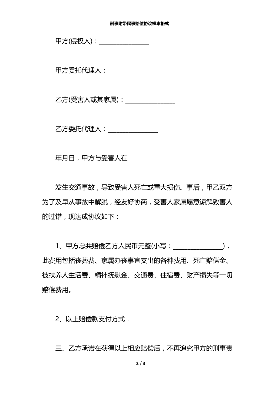 刑事附带民事赔偿协议样本格式.docx_第2页