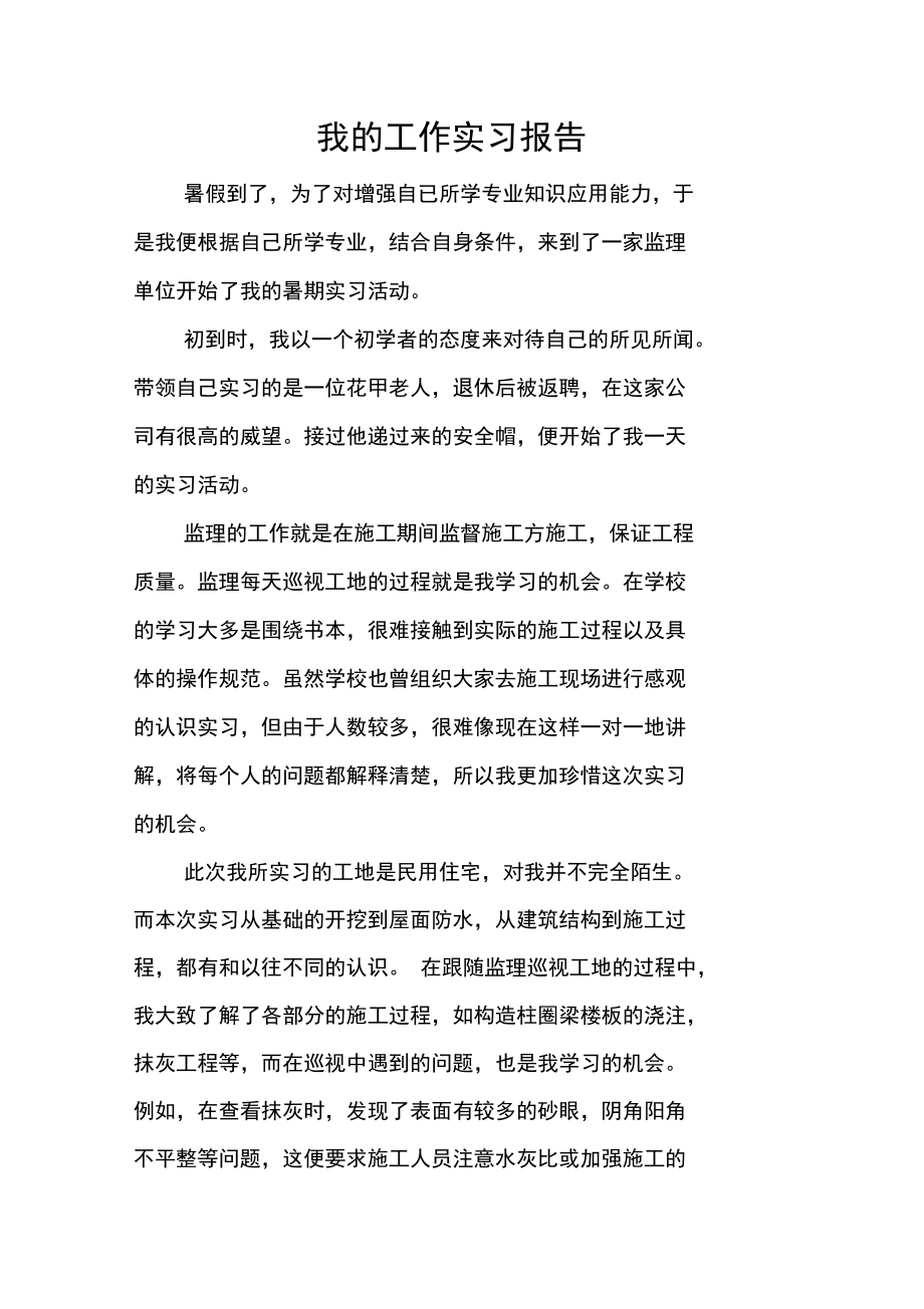 我的工作实习报告.doc_第1页