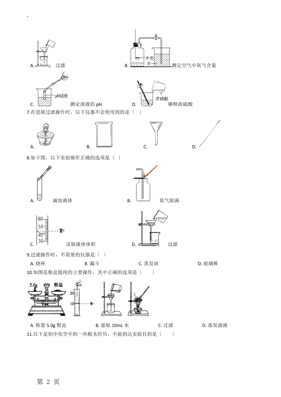 九年级化学：“过滤的原理、方法及其应用”过关检测练习题（无答案）.docx_第2页