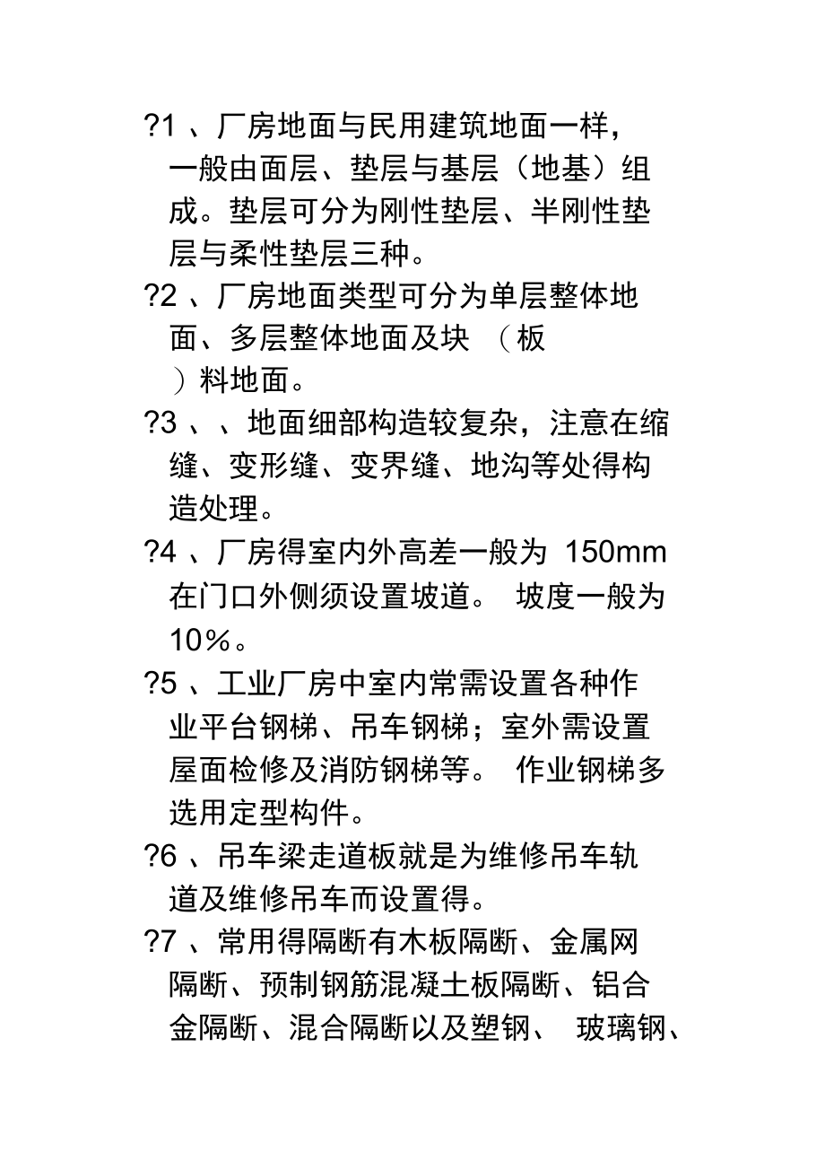 房屋建筑学下册课后答案.doc_第1页