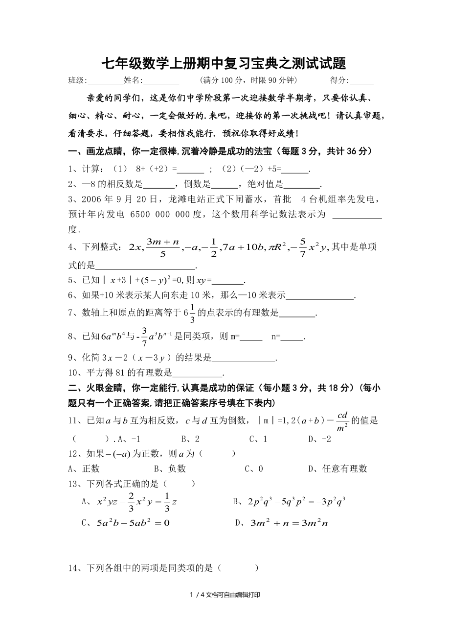 七年级数学上册期中复习宝典之测试试题.doc_第1页