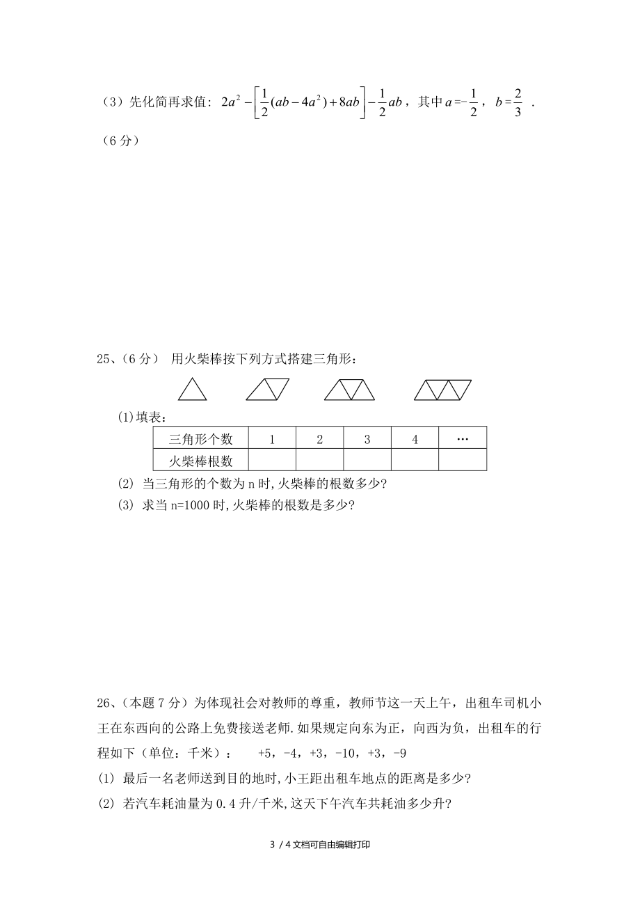 七年级数学上册期中复习宝典之测试试题.doc_第3页