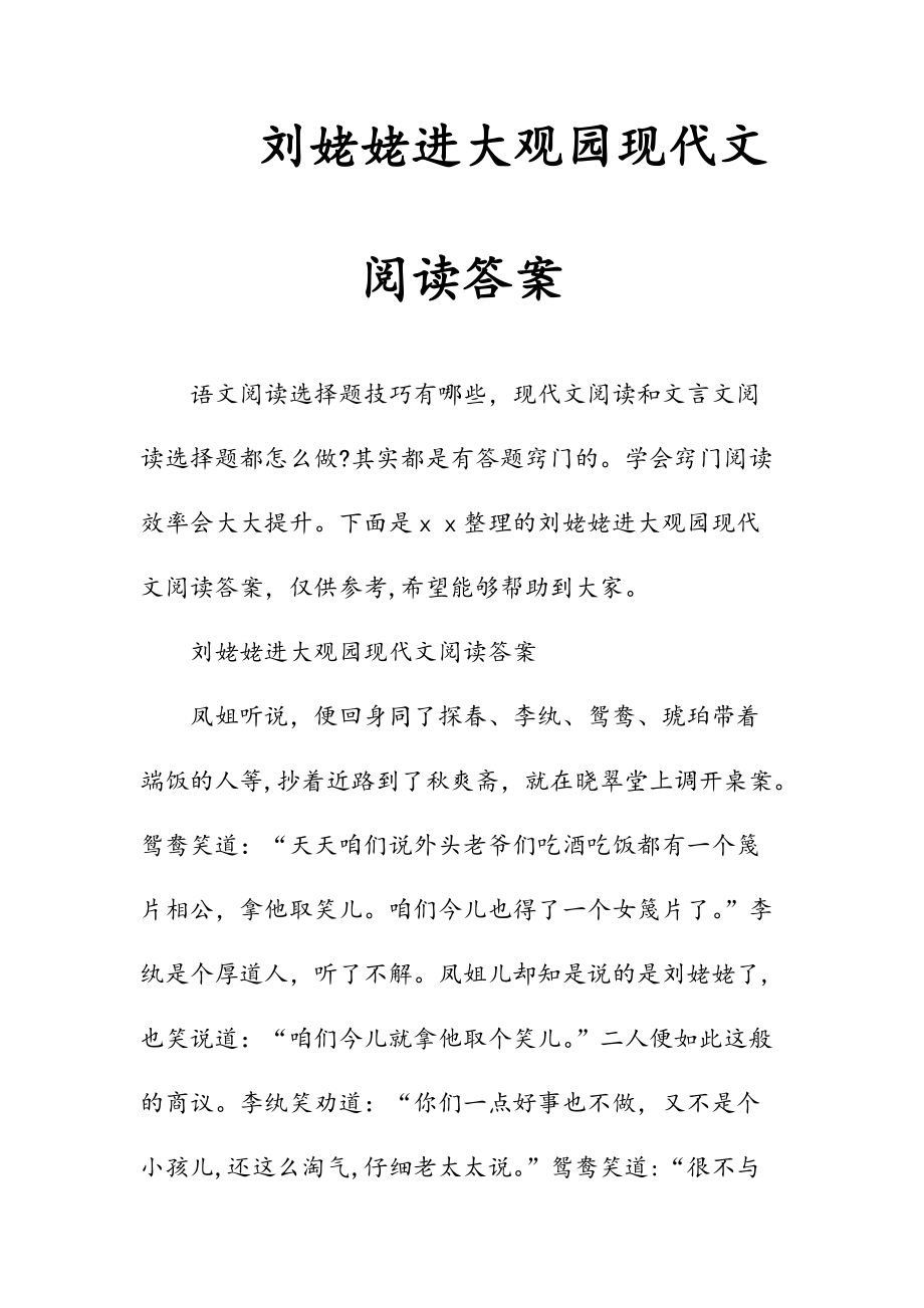 新文刘姥姥进大观园现代文阅读答案（清风）.doc_第1页