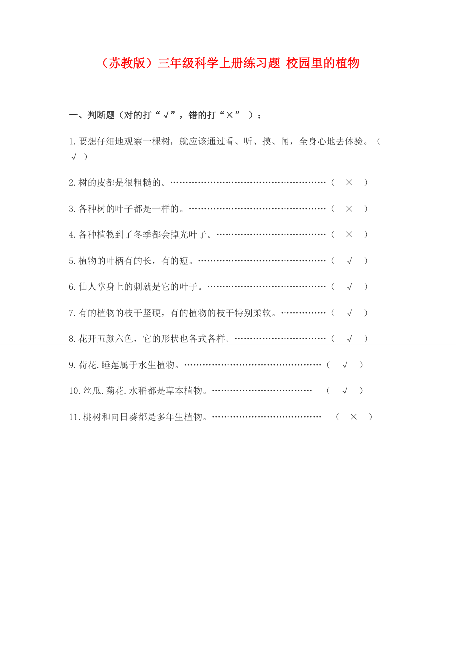 三年级科学上册 校园里的植物练习题 苏教版.doc_第1页