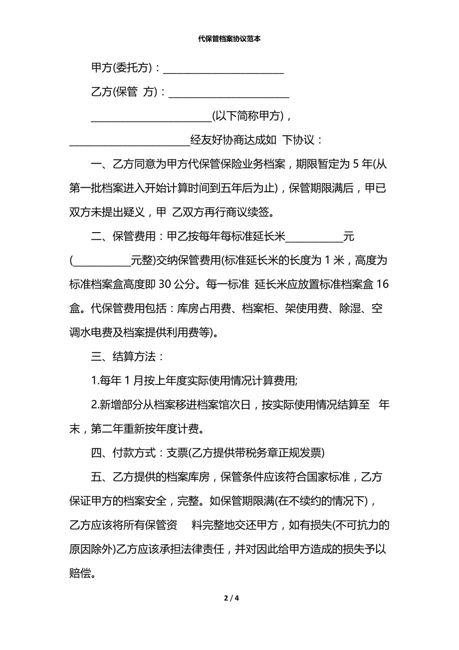 代保管档案协议范本.docx_第2页