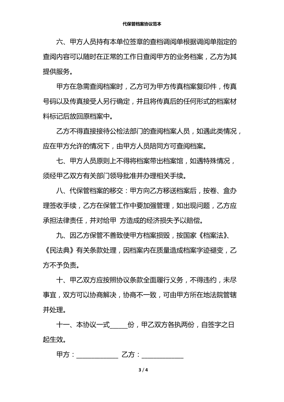 代保管档案协议范本.docx_第3页