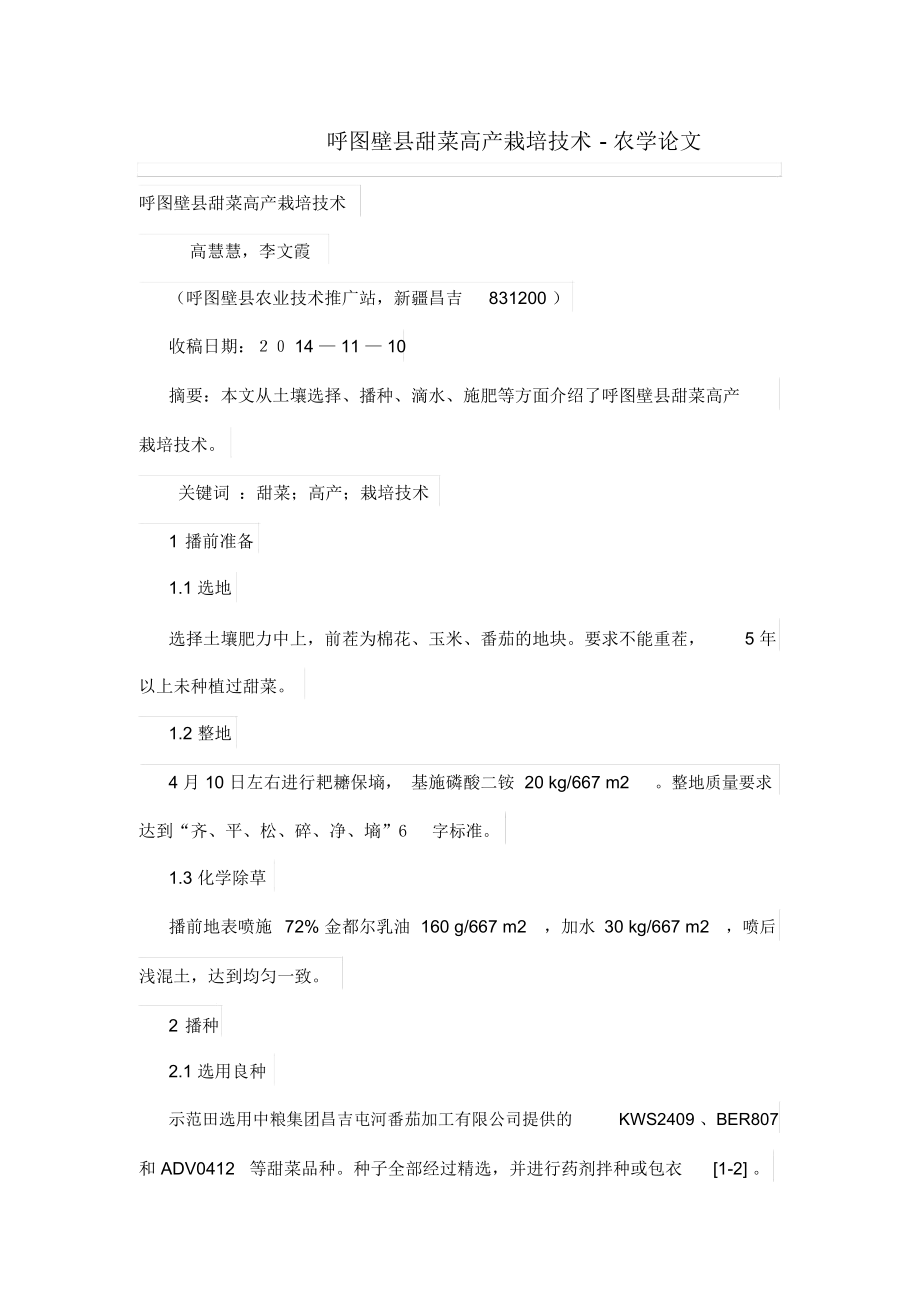 呼图壁县甜菜高产栽培技术.docx_第1页