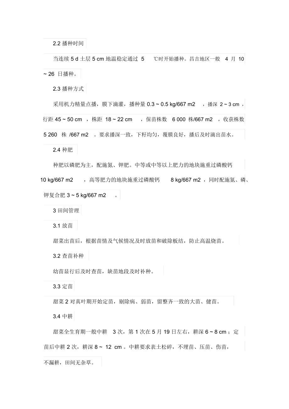 呼图壁县甜菜高产栽培技术.docx_第2页