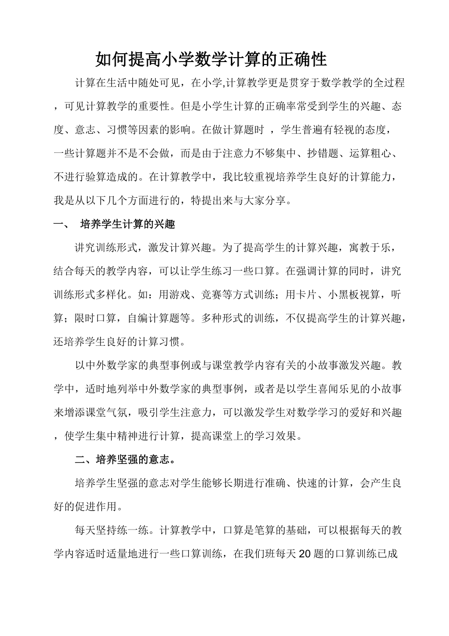 如何提高小学数学计算的正确性.doc_第1页