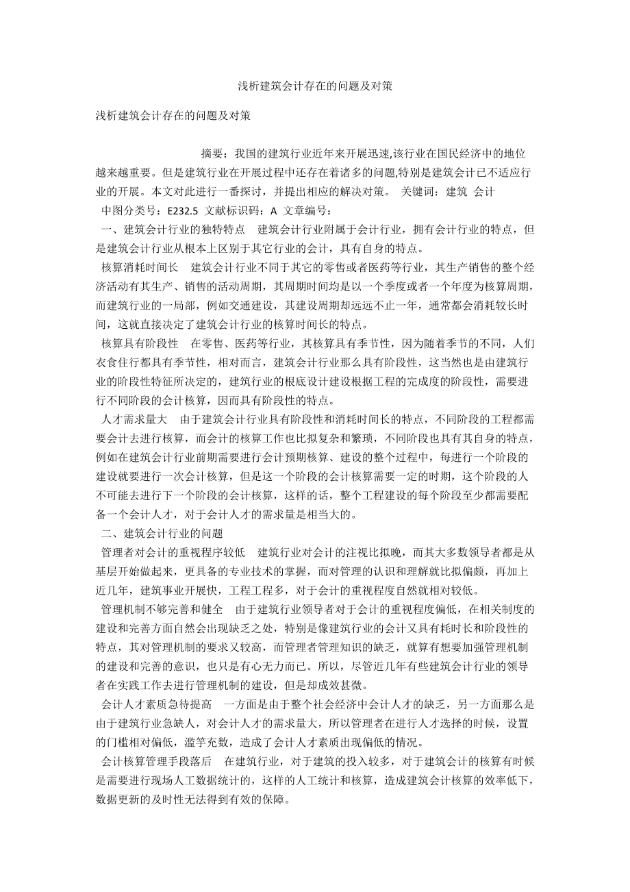 浅析建筑会计存在的问题及对策 .docx_第1页