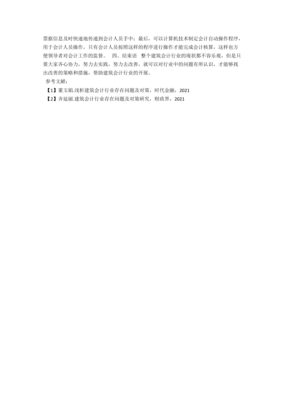 浅析建筑会计存在的问题及对策 .docx_第3页