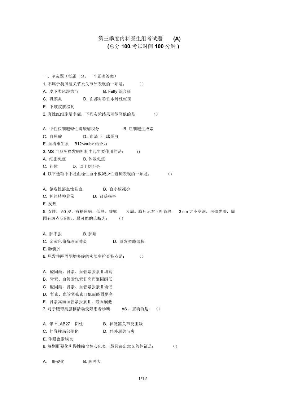 第三季度内科医生组考试题(A).docx_第1页