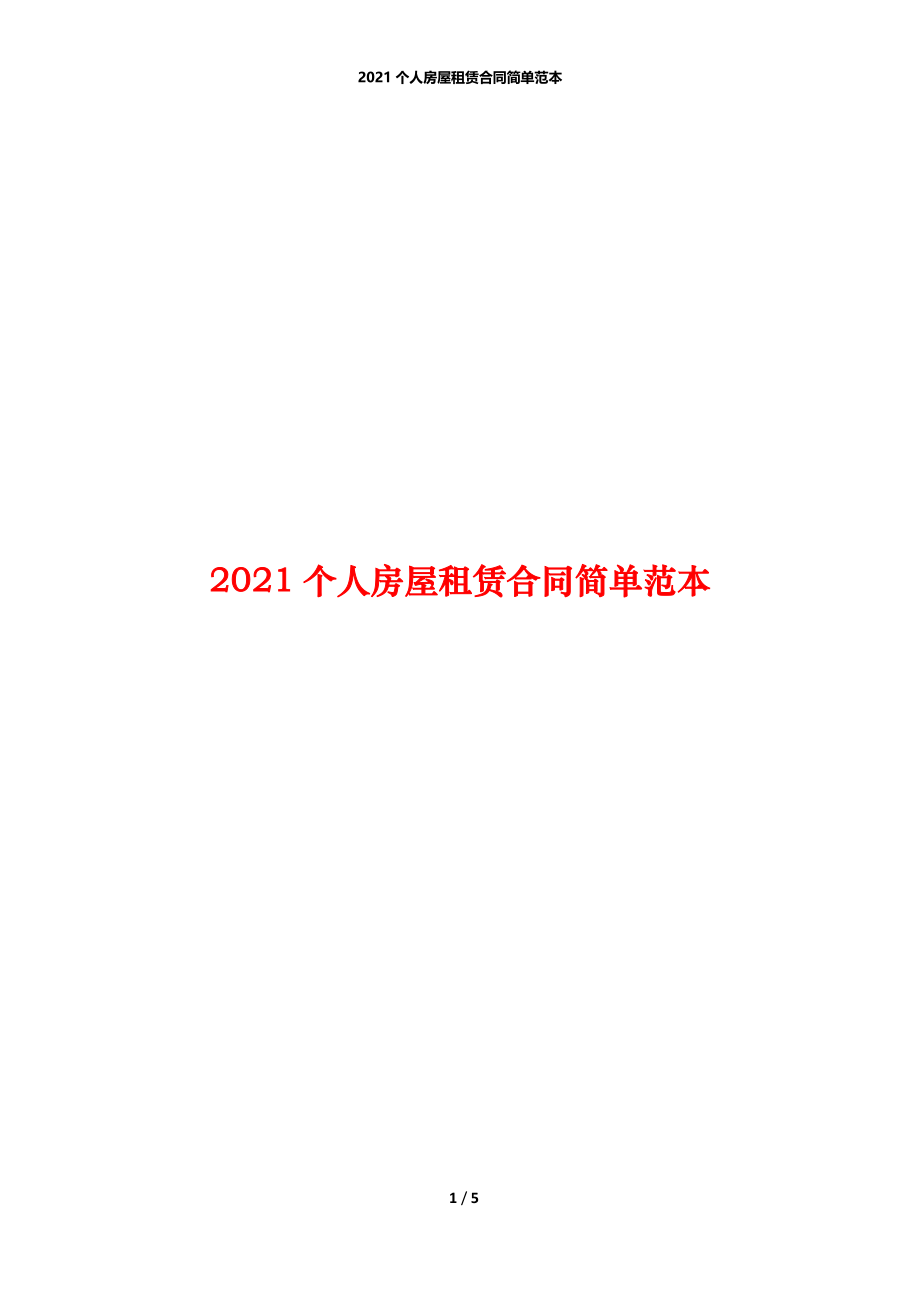 2021个人房屋租赁合同简单范本.docx_第1页